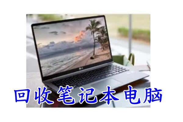 海东民和县回收电脑