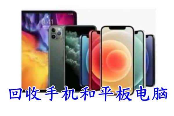 海东民和县回收手机